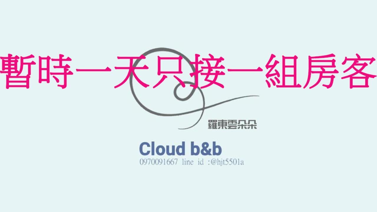 充電樁 羅東雲朵朵cloud B&B免費洗衣機 烘衣機 近週三清溝 星巴克咖啡豆 國旅卡特約店 Luodong Extérieur photo